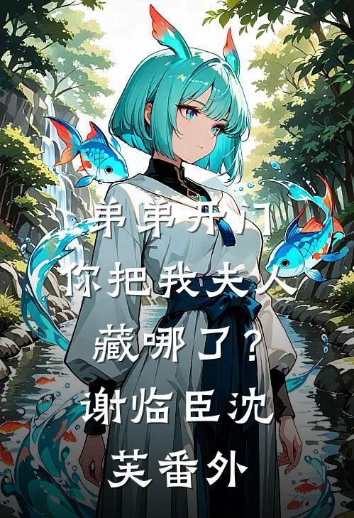 弟弟开门，你把我夫人藏哪了？谢临臣沈芙番外