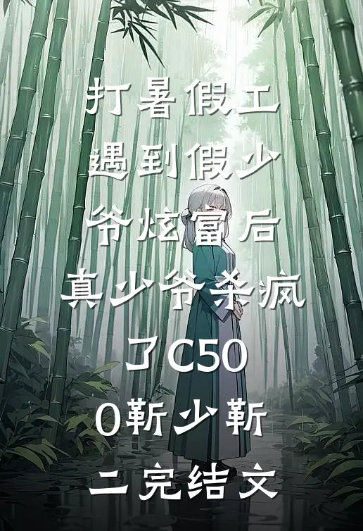 打暑假工遇到假少爷炫富后，真少爷杀疯了C500靳少靳二完结文