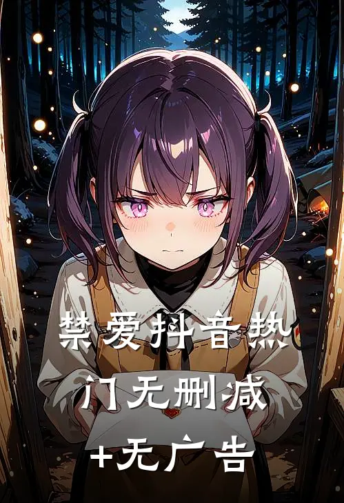 禁爱抖音热门无删减+无广告