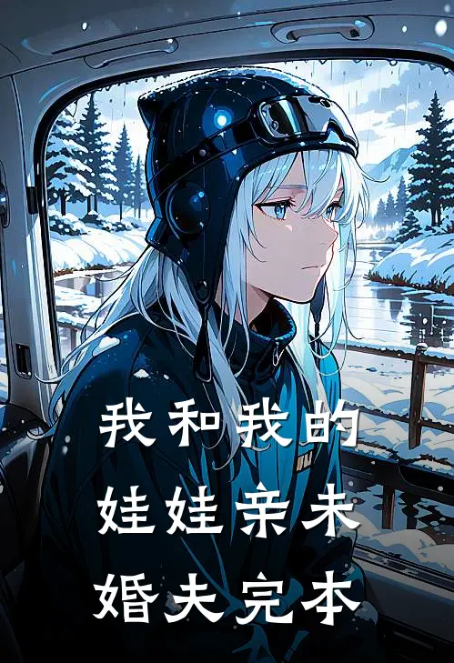 我和我的娃娃亲未婚夫完本
