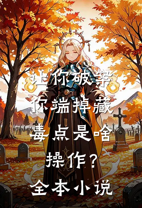 让你破案，你端掉藏毒点是啥操作？全本小说