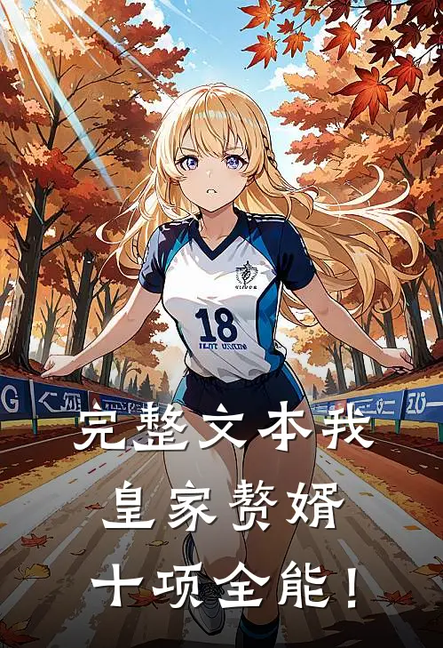 完整文本我，皇家赘婿，十项全能！