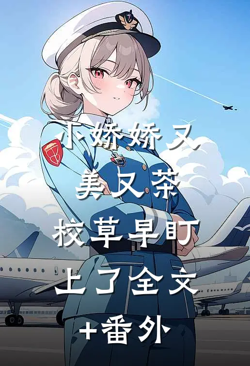 小娇娇又美又茶，校草早盯上了全文+番外