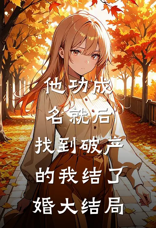 他功成名就后，找到破产的我结了婚大结局