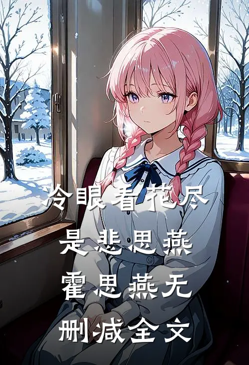 冷眼看花尽是悲思燕霍思燕无删减全文