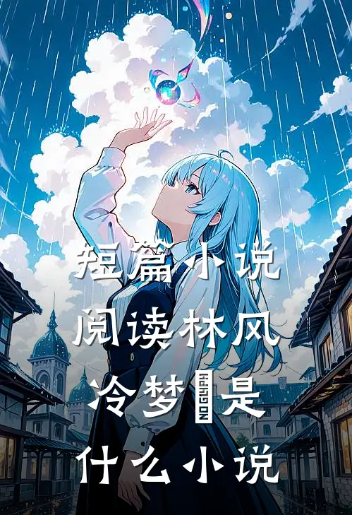 短篇小说阅读林风冷梦娢是什么小说