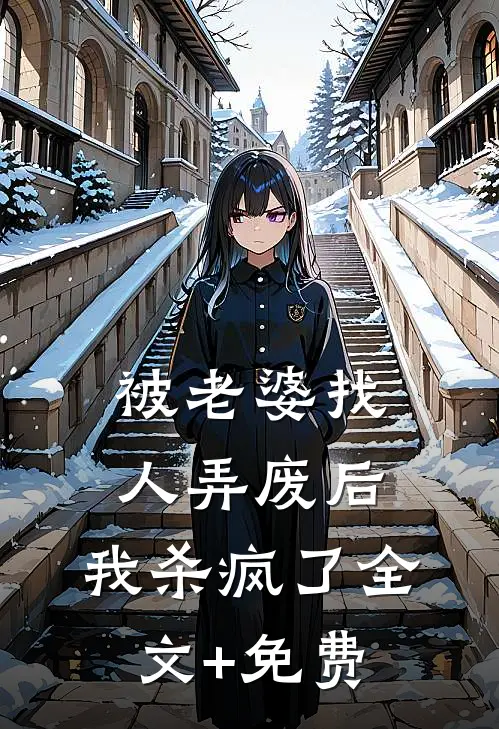 被老婆找人弄废后，我杀疯了全文+免费