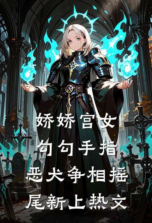娇娇宫女勾勾手指，恶犬争相摇尾新上热文