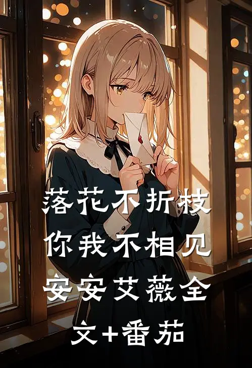 落花不折枝，你我不相见安安艾薇全文+番茄