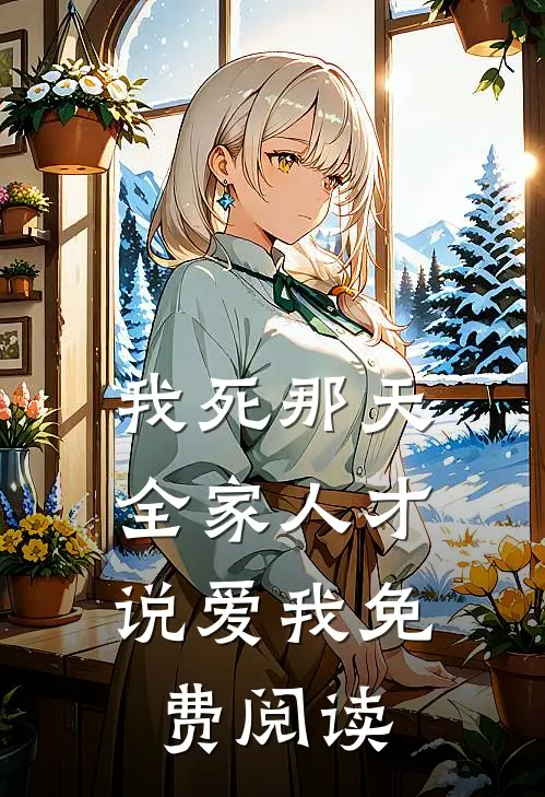 我死那天，全家人才说爱我免费阅读