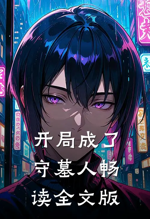 开局成了守墓人畅读全文版