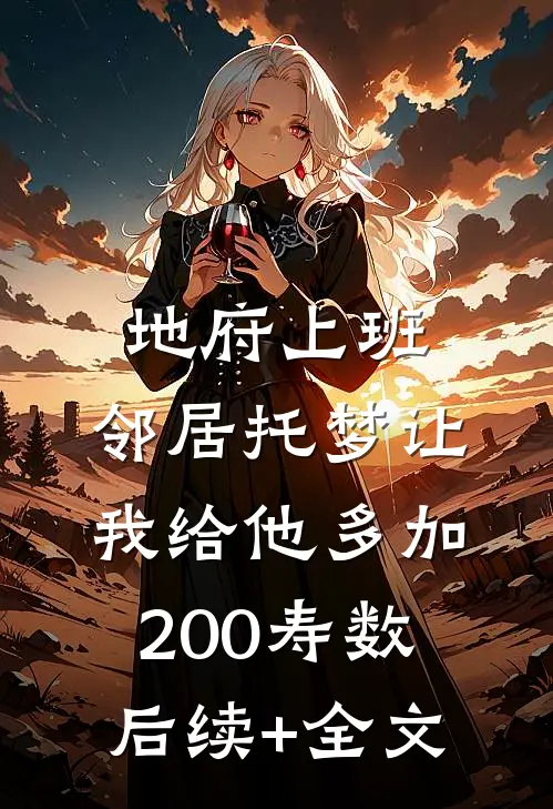 地府上班，邻居托梦让我给他多加200寿数后续+全文