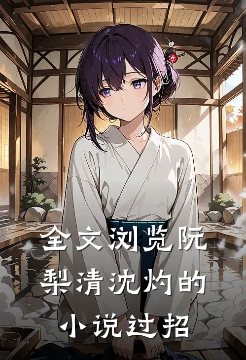 全文浏览阮梨清沈灼的小说过招
