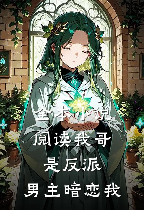 全本小说阅读我哥是反派，男主暗恋我