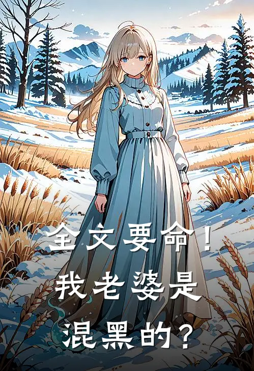 全文要命！我老婆是混黑的？