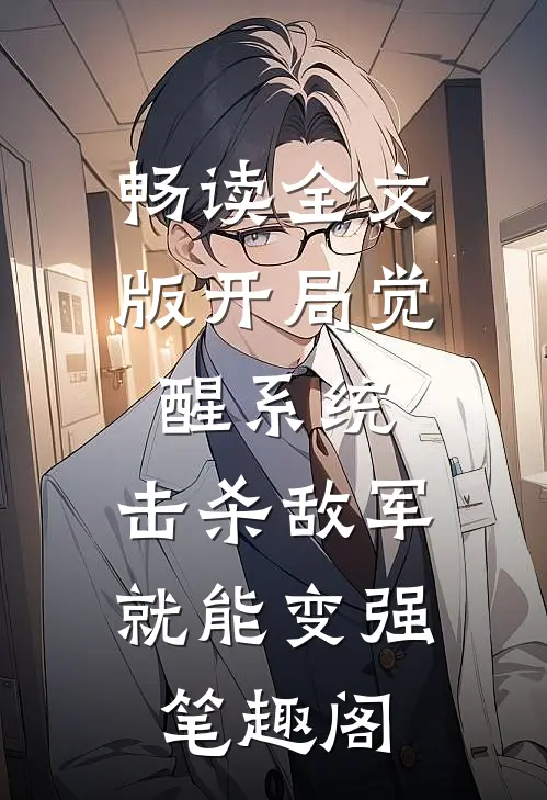 畅读全文版开局觉醒系统,击杀敌军就能变强笔趣阁