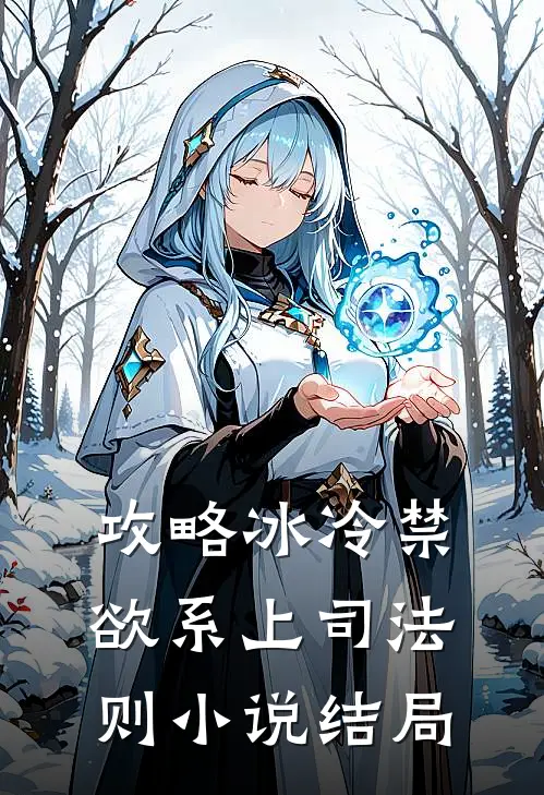 攻略冰冷禁欲系上司法则小说结局