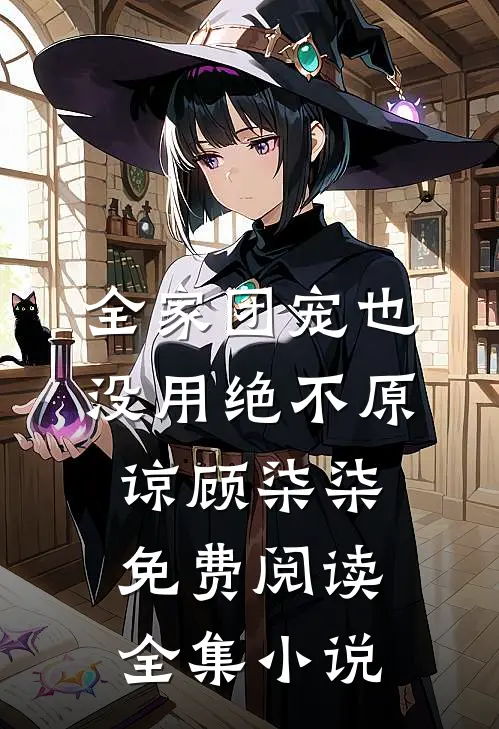 全家团宠也没用绝不原谅顾柒柒免费阅读全集小说