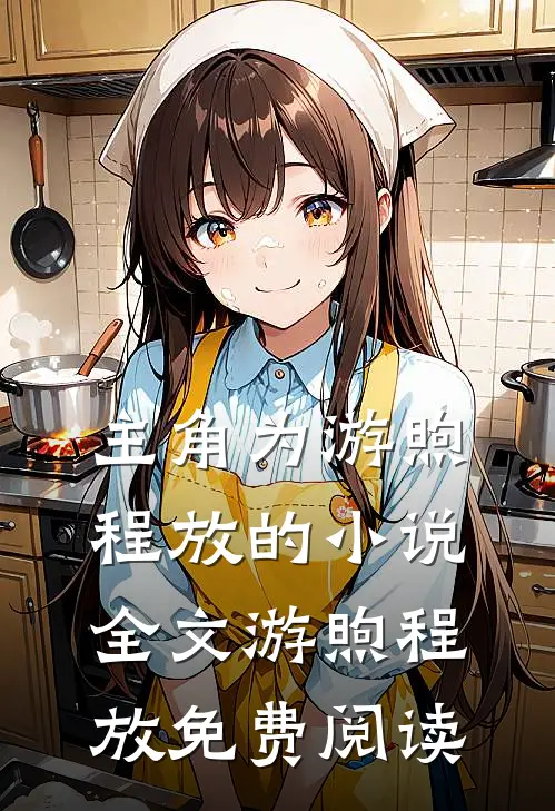 主角为游煦程放的小说全文游煦程放免费阅读