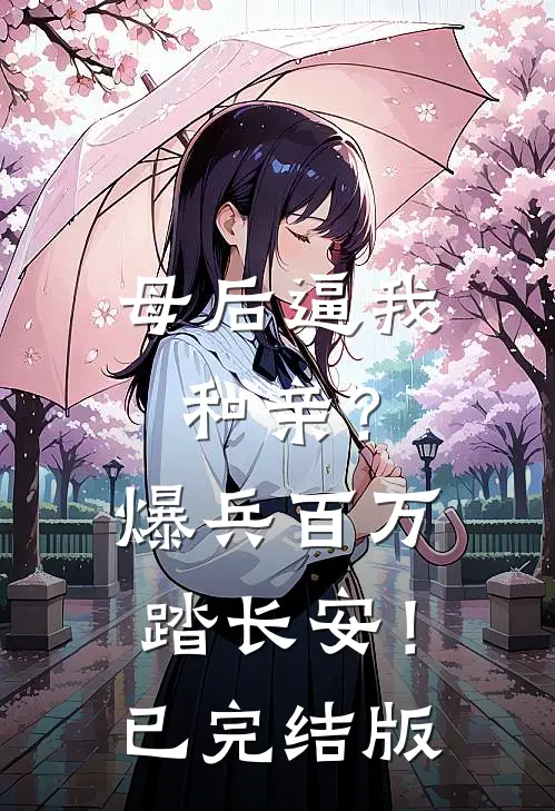 母后逼我和亲？爆兵百万踏长安！已完结版