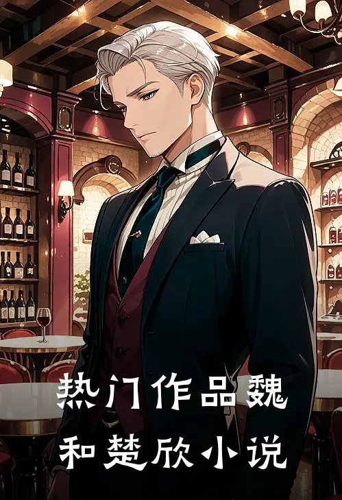 热门作品魏和楚欣小说