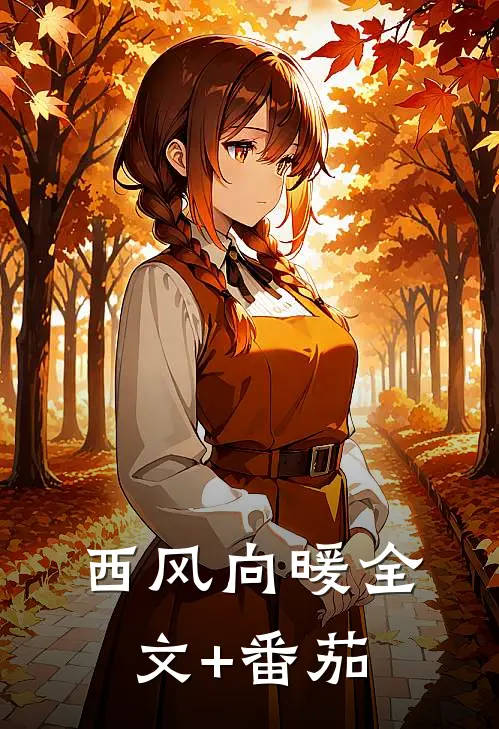 西风向暖全文+番茄