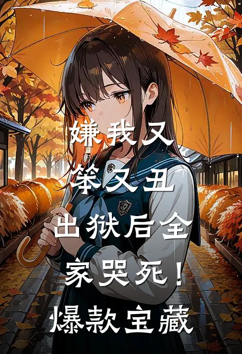 嫌我又笨又丑，出狱后全家哭死！爆款宝藏