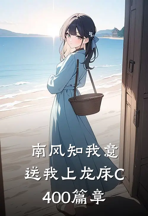 南风知我意，送我上龙床C400篇章