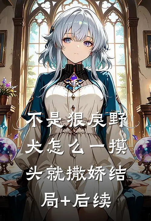 不是狠戾野犬怎么一摸头就撒娇结局+后续