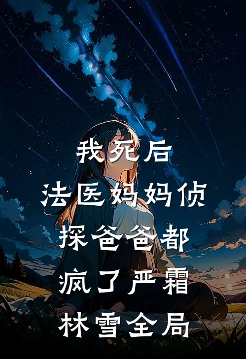 我死后，法医妈妈侦探爸爸都疯了严霜林雪全局