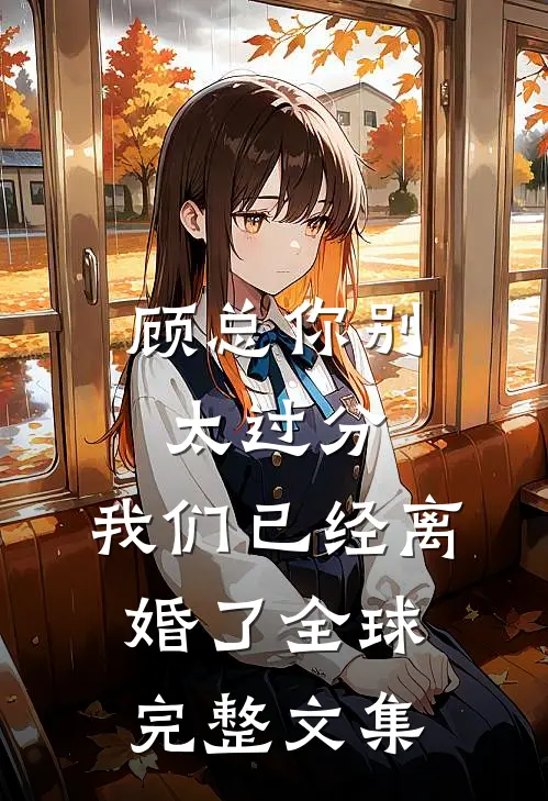 顾总你别太过分，我们已经离婚了全球完整文集