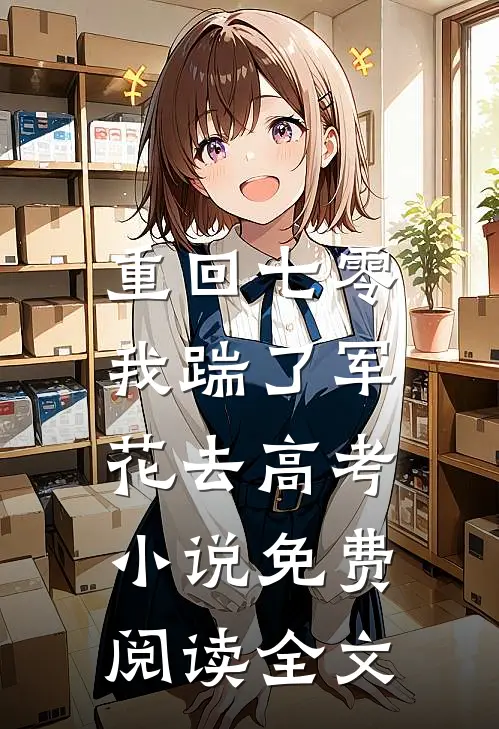 重回七零，我踹了军花去高考小说免费阅读全文