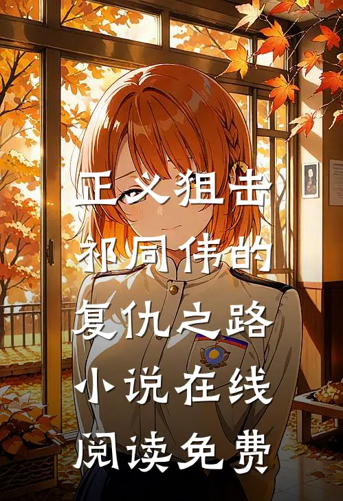 正义狙击：祁同伟的复仇之路小说在线阅读免费