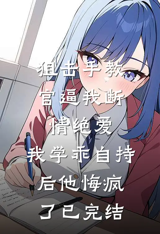 狙击手教官逼我断情绝爱，我学乖自持后他悔疯了已完结