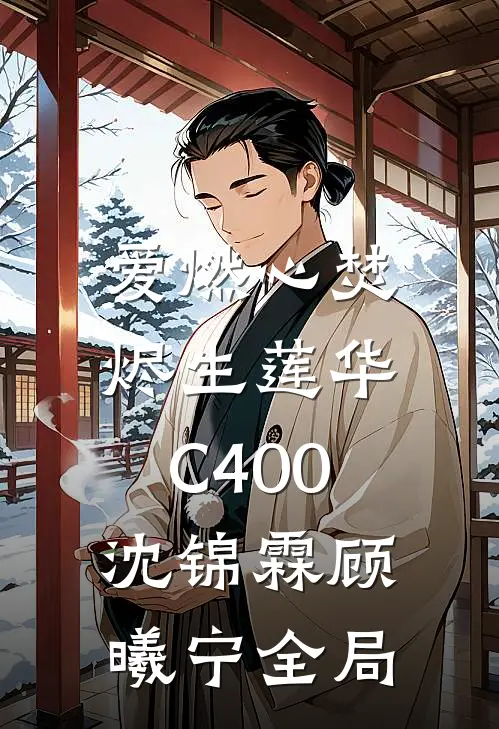 爱燃心焚，烬生莲华C400沈锦霖顾曦宁全局