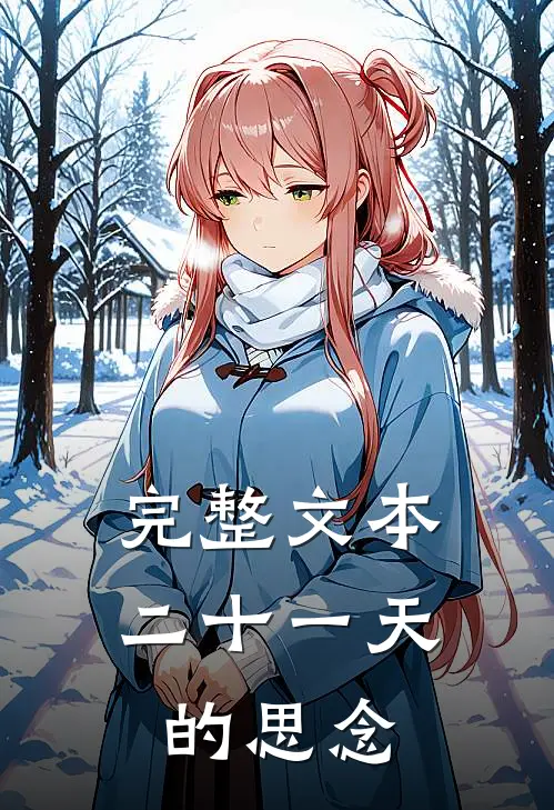 完整文本二十一天的思念