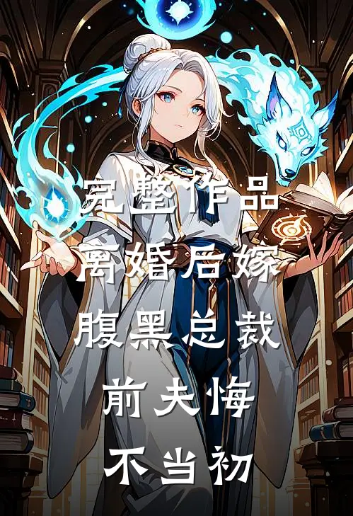 完整作品离婚后嫁腹黑总裁，前夫悔不当初