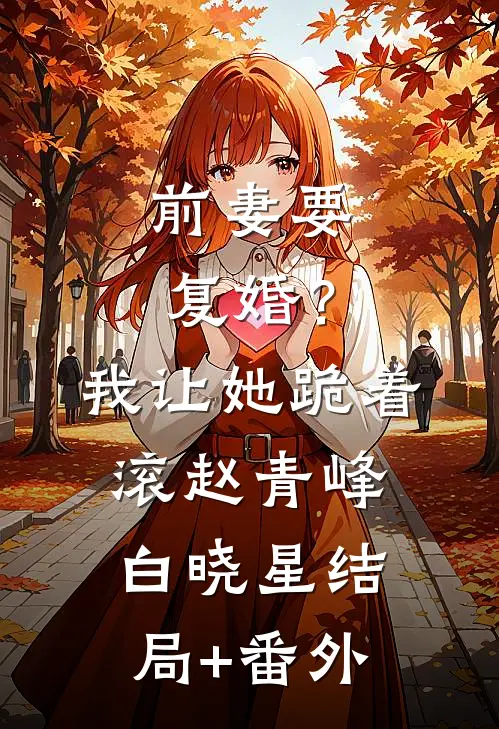 前妻要复婚？我让她跪着滚赵青峰白晓星结局+番外