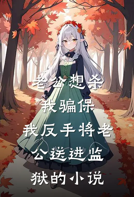 老公想杀我骗保，我反手将老公送进监狱的小说