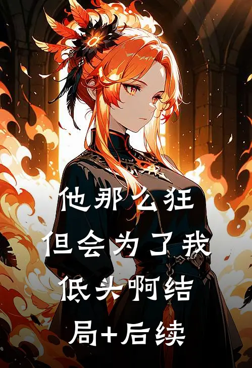 他那么狂，但会为了我低头啊结局+后续