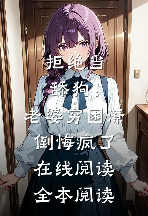 拒绝当舔狗！老婆穷困潦倒悔疯了在线阅读全本阅读