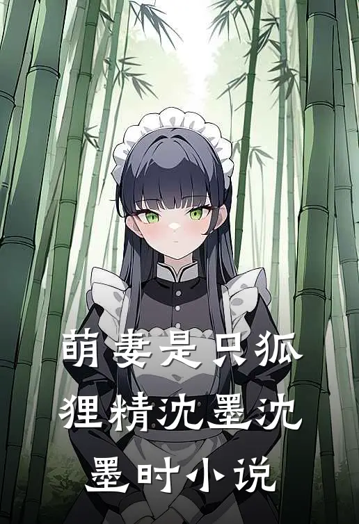 萌妻是只狐狸精沈墨沈墨时小说
