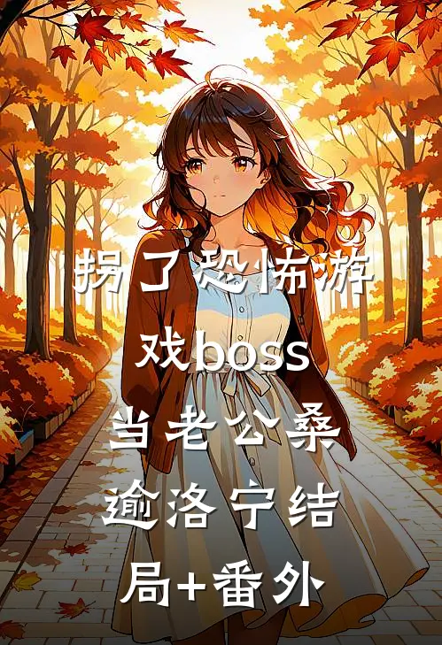 拐了恐怖游戏boss当老公桑逾洛宁结局+番外