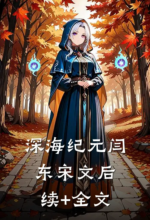 深海纪元闫东宋文后续+全文