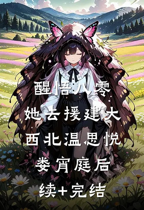醒悟八零，她去援建大西北温思悦娄宵庭后续+完结