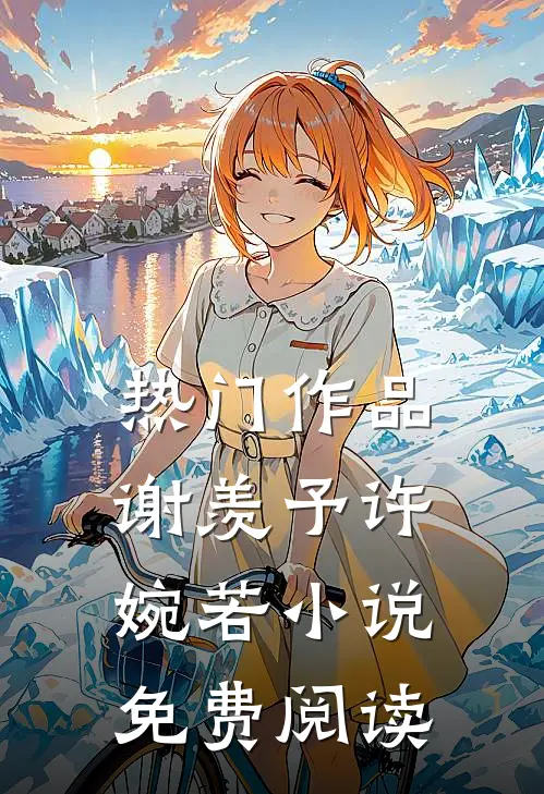 热门作品谢羡予许婉若小说免费阅读
