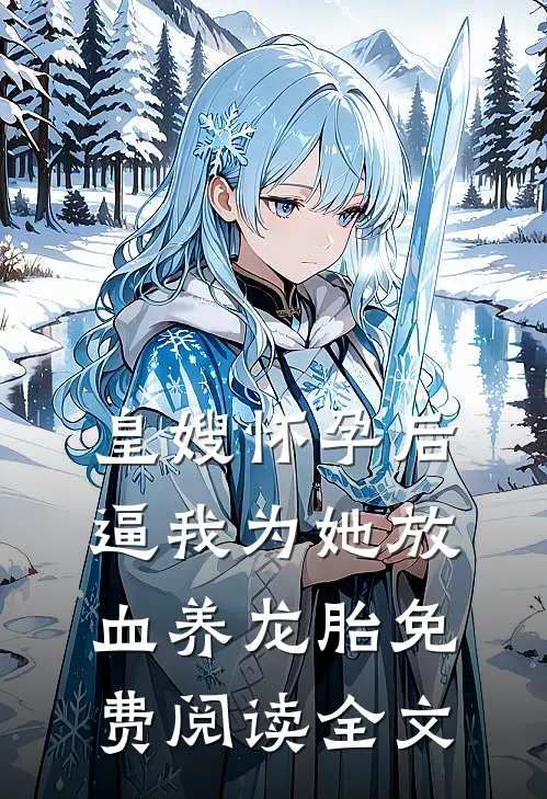 皇嫂怀孕后，逼我为她放血养龙胎免费阅读全文