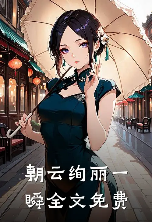 朝云绚丽一瞬全文免费