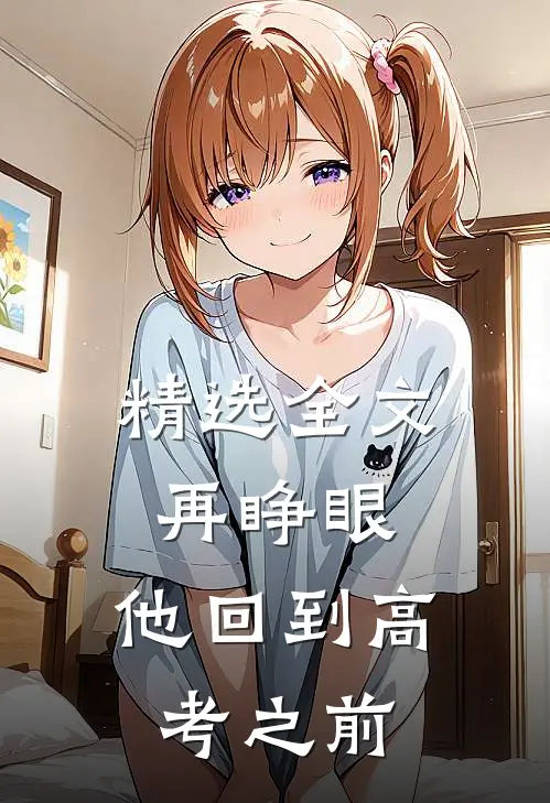 精选全文再睁眼，他回到高考之前