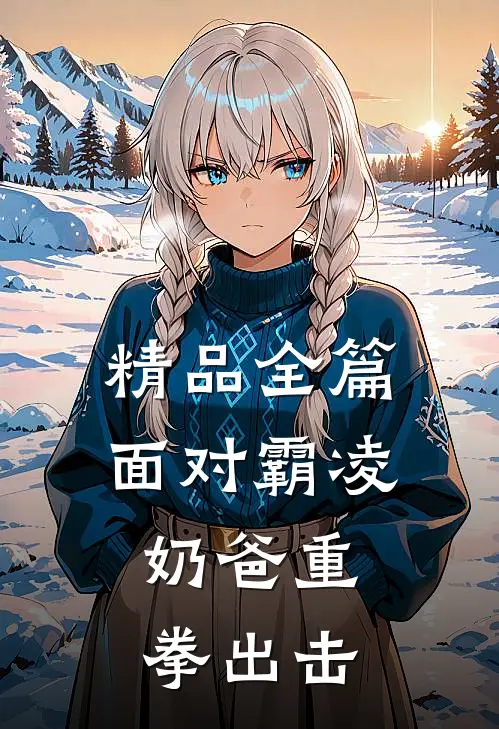 精品全篇面对霸凌，奶爸重拳出击